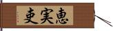 恵実吏 Hand Scroll