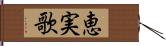 恵実歌 Hand Scroll