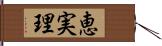 恵実理 Hand Scroll