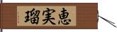 恵実瑠 Hand Scroll