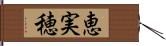 恵実穂 Hand Scroll