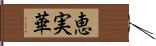 恵実華 Hand Scroll