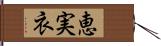 恵実衣 Hand Scroll