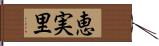 恵実里 Hand Scroll