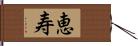 恵寿 Hand Scroll