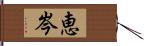 恵岑 Hand Scroll