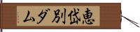恵岱別ダム Hand Scroll