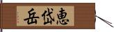 恵岱岳 Hand Scroll