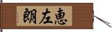 恵左朗 Hand Scroll