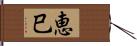 恵巳 Hand Scroll