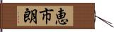 恵市朗 Hand Scroll