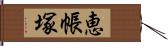 恵帳塚 Hand Scroll