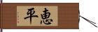 恵平 Hand Scroll