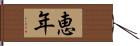 恵年 Hand Scroll