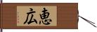 恵広 Hand Scroll