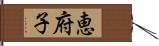 恵府子 Hand Scroll