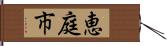 恵庭市 Hand Scroll