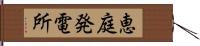 恵庭発電所 Hand Scroll