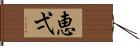 恵弌 Hand Scroll