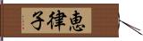 恵律子 Hand Scroll