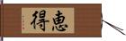 恵得 Hand Scroll