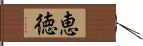 恵徳 Hand Scroll
