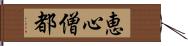 恵心僧都 Hand Scroll