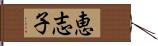恵志子 Hand Scroll