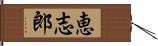恵志郎 Hand Scroll
