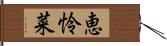 恵怜菜 Hand Scroll