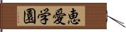 恵愛学園 Hand Scroll