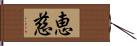 恵慈 Hand Scroll