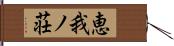 恵我ノ荘 Hand Scroll