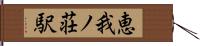 恵我ノ荘駅 Hand Scroll