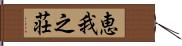 恵我之荘 Hand Scroll