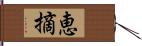 恵摘 Hand Scroll