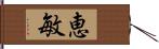 恵敏 Hand Scroll