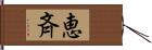 恵斉 Hand Scroll