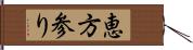 恵方参り Hand Scroll