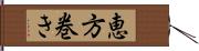 恵方巻き Hand Scroll