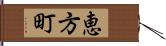 恵方町 Hand Scroll