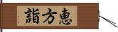 恵方詣 Hand Scroll