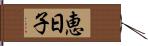 恵日子 Hand Scroll