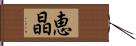 恵晶 Hand Scroll
