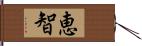 恵智 Hand Scroll