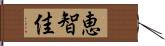 恵智佳 Hand Scroll