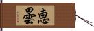 恵曇 Hand Scroll