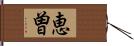 恵曽 Hand Scroll