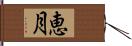 恵月 Hand Scroll