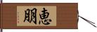 恵朋 Hand Scroll